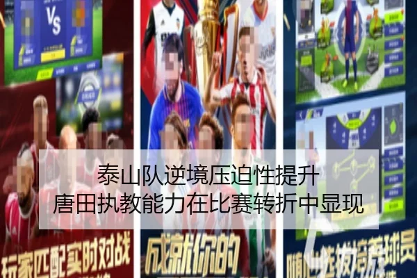 泰山队逆境压迫性提升 唐田执教能力在比赛转折中显现